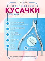KUSACKI-01, Кусачки маникюрные ручная заточка для кожи Pryhoza
