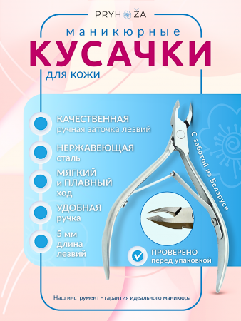 KUSACKI-02, Кусачки маникюрные ручная заточка для кожи Pryhoza