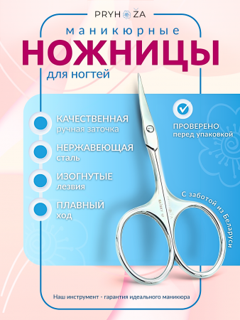 NAZNICY-02, Ножницы маникюрные закругленные для ногтей большие кольца Pryhoza