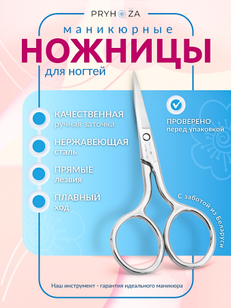 NAZNICY-01, Ножницы маникюрные прямые для ногтей Pryhoza