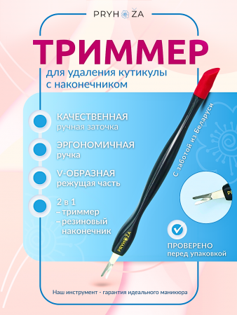 TRYMIER-02, Триммер с наконечником Pryhoza