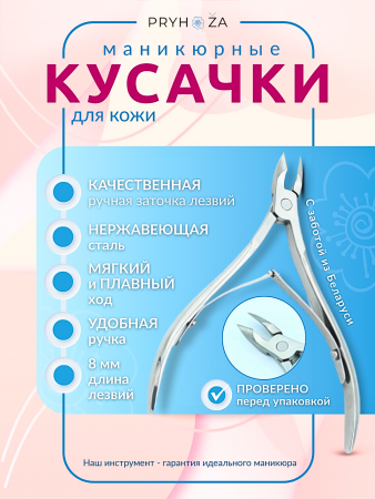 KUSACKI-01, Кусачки маникюрные ручная заточка для кожи Pryhoza