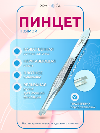 PINCET-01, Пинцет прямой ручная заточка Pryhoza